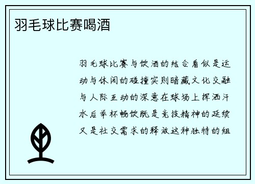 羽毛球比赛喝酒