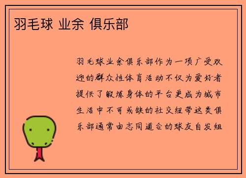 羽毛球 业余 俱乐部