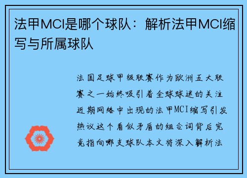 法甲MCI是哪个球队：解析法甲MCI缩写与所属球队