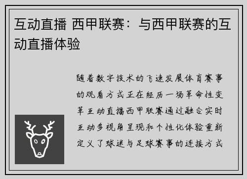 互动直播 西甲联赛：与西甲联赛的互动直播体验