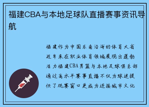 福建CBA与本地足球队直播赛事资讯导航