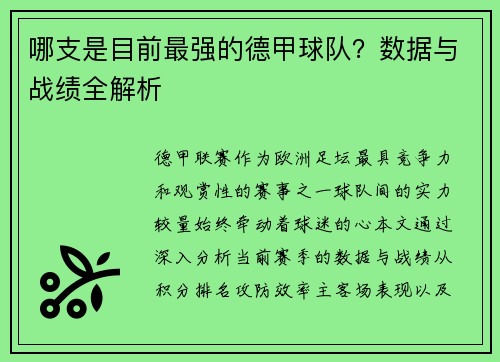 哪支是目前最强的德甲球队？数据与战绩全解析