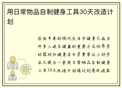 用日常物品自制健身工具30天改造计划