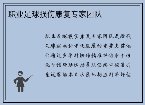 职业足球损伤康复专家团队