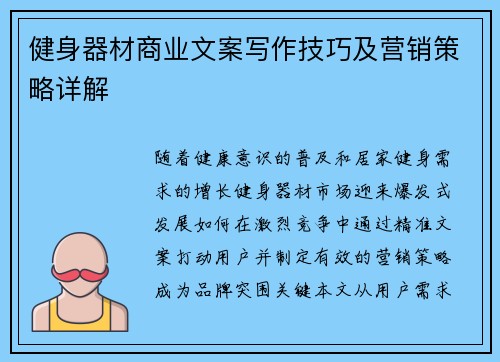 健身器材商业文案写作技巧及营销策略详解