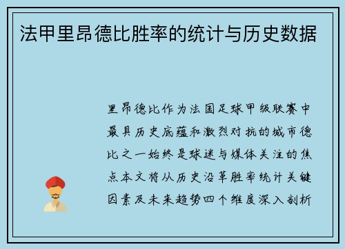 法甲里昂德比胜率的统计与历史数据