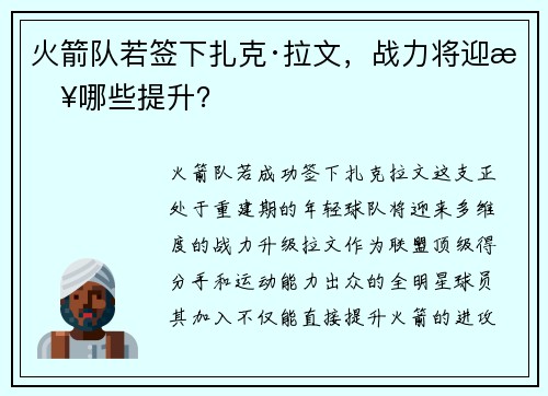 火箭队若签下扎克·拉文，战力将迎来哪些提升？