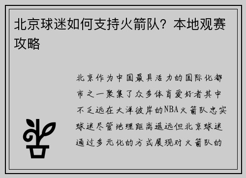 北京球迷如何支持火箭队？本地观赛攻略