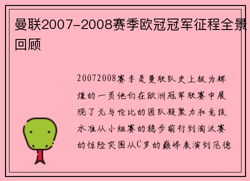 曼联2007-2008赛季欧冠冠军征程全景回顾