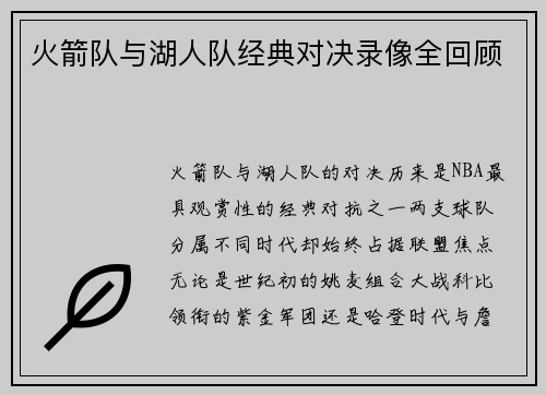 火箭队与湖人队经典对决录像全回顾