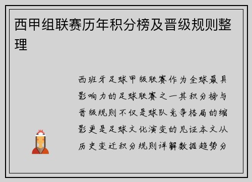 西甲组联赛历年积分榜及晋级规则整理