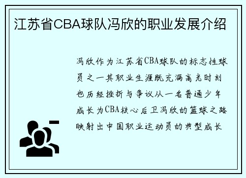 江苏省CBA球队冯欣的职业发展介绍