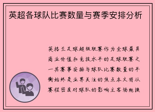 英超各球队比赛数量与赛季安排分析