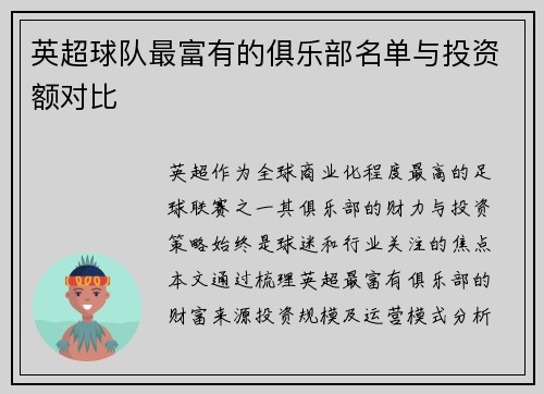 英超球队最富有的俱乐部名单与投资额对比