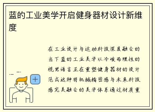 蓝的工业美学开启健身器材设计新维度