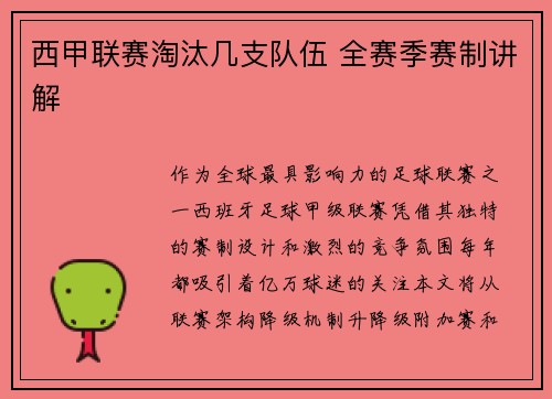 西甲联赛淘汰几支队伍 全赛季赛制讲解