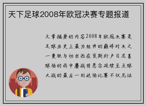 天下足球2008年欧冠决赛专题报道