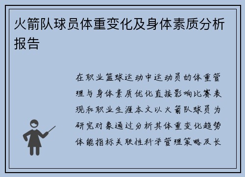火箭队球员体重变化及身体素质分析报告