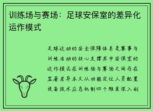 训练场与赛场：足球安保室的差异化运作模式