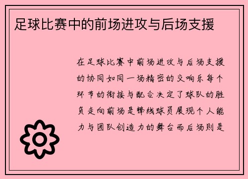 足球比赛中的前场进攻与后场支援