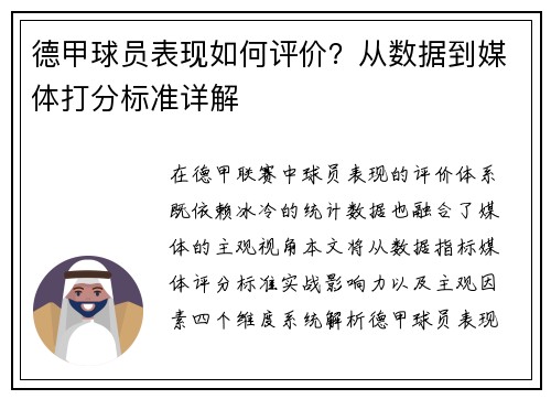 德甲球员表现如何评价？从数据到媒体打分标准详解