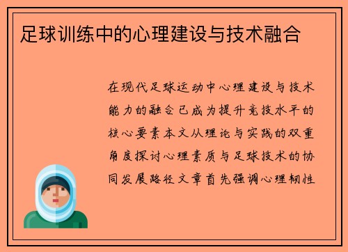 足球训练中的心理建设与技术融合
