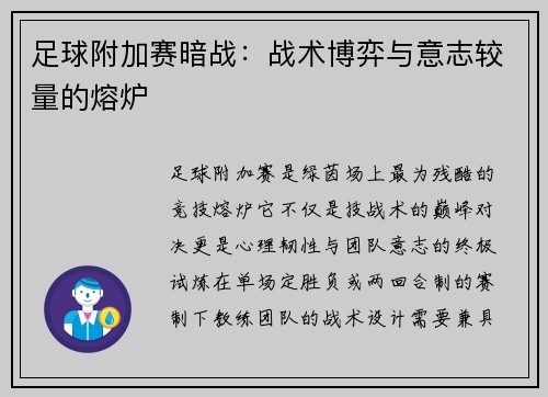 足球附加赛暗战：战术博弈与意志较量的熔炉