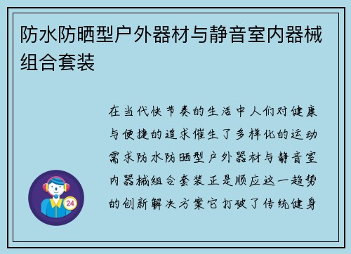 防水防晒型户外器材与静音室内器械组合套装