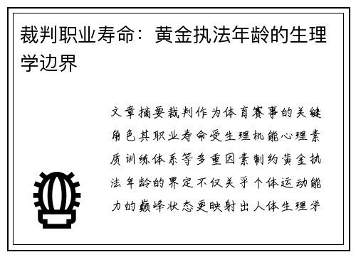 裁判职业寿命：黄金执法年龄的生理学边界
