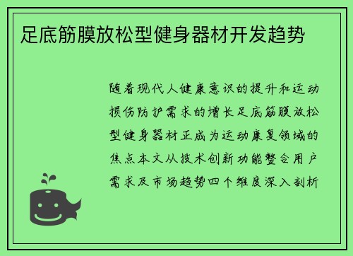 足底筋膜放松型健身器材开发趋势