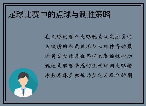足球比赛中的点球与制胜策略