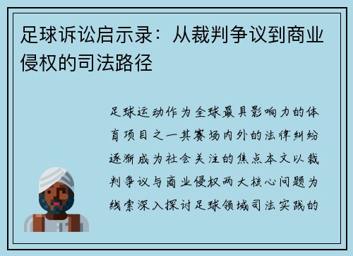 足球诉讼启示录：从裁判争议到商业侵权的司法路径