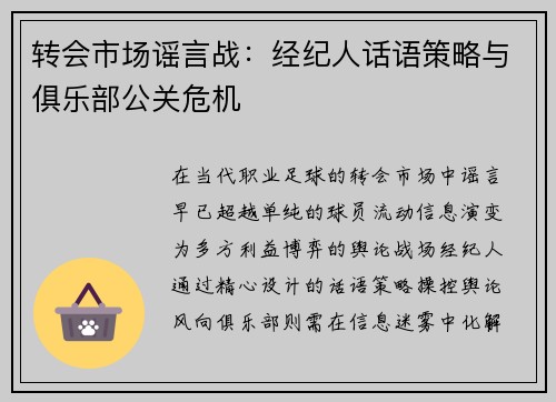 转会市场谣言战：经纪人话语策略与俱乐部公关危机