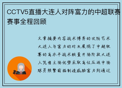 CCTV5直播大连人对阵富力的中超联赛赛事全程回顾