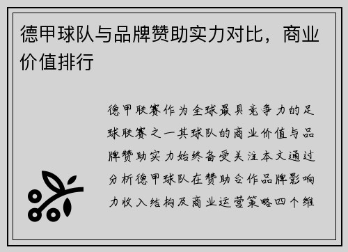 德甲球队与品牌赞助实力对比，商业价值排行