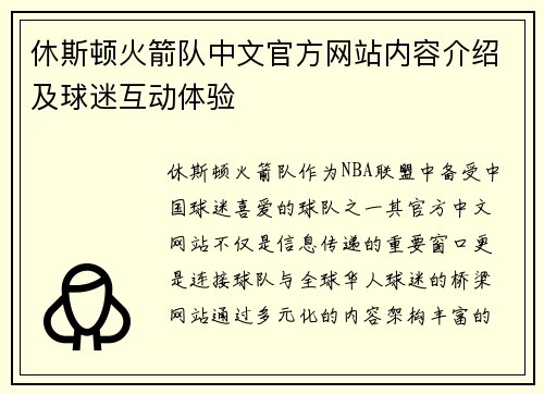 休斯顿火箭队中文官方网站内容介绍及球迷互动体验