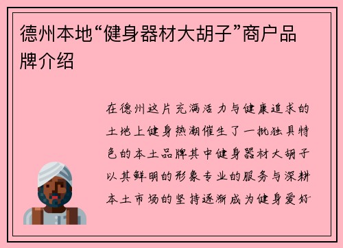 德州本地“健身器材大胡子”商户品牌介绍