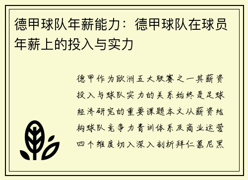 德甲球队年薪能力：德甲球队在球员年薪上的投入与实力