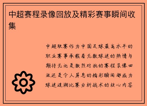 中超赛程录像回放及精彩赛事瞬间收集