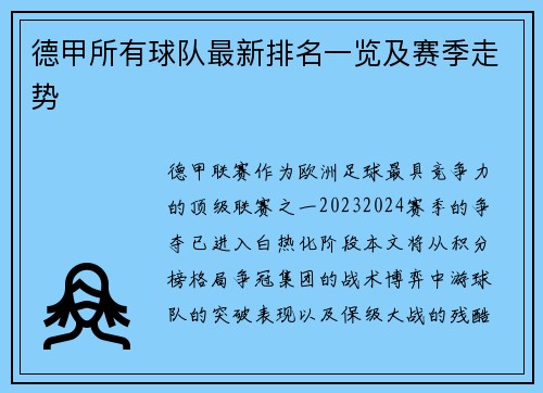德甲所有球队最新排名一览及赛季走势