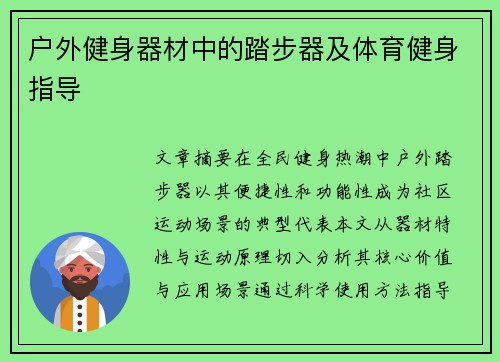 户外健身器材中的踏步器及体育健身指导