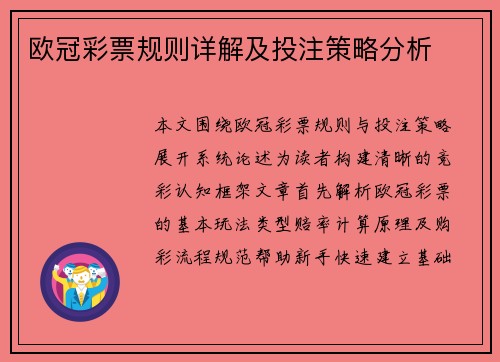 欧冠彩票规则详解及投注策略分析
