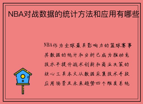 NBA对战数据的统计方法和应用有哪些