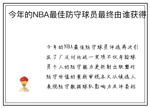 今年的NBA最佳防守球员最终由谁获得