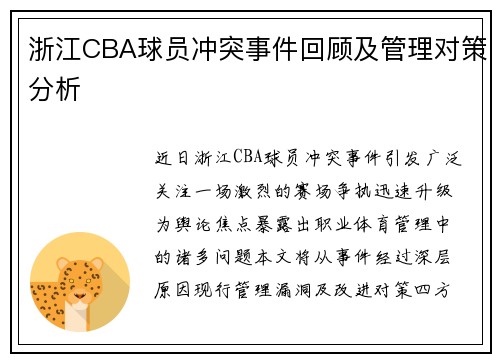 浙江CBA球员冲突事件回顾及管理对策分析