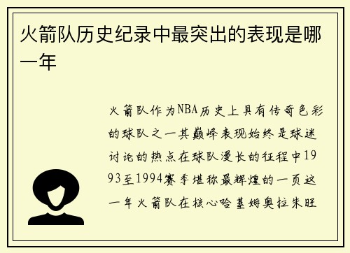 火箭队历史纪录中最突出的表现是哪一年