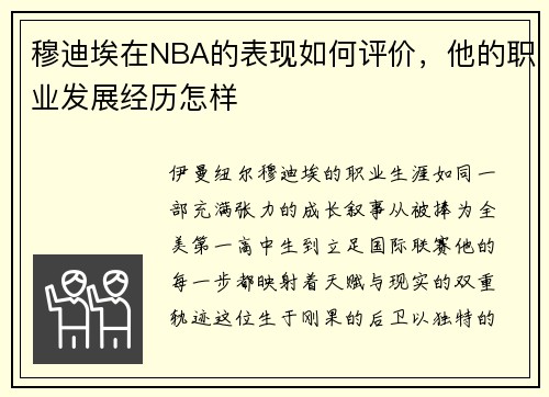 穆迪埃在NBA的表现如何评价，他的职业发展经历怎样