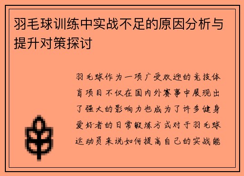 羽毛球训练中实战不足的原因分析与提升对策探讨