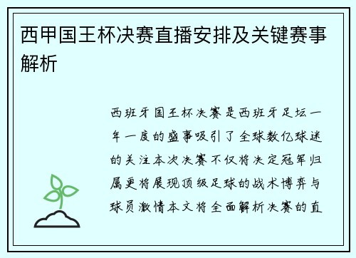 西甲国王杯决赛直播安排及关键赛事解析