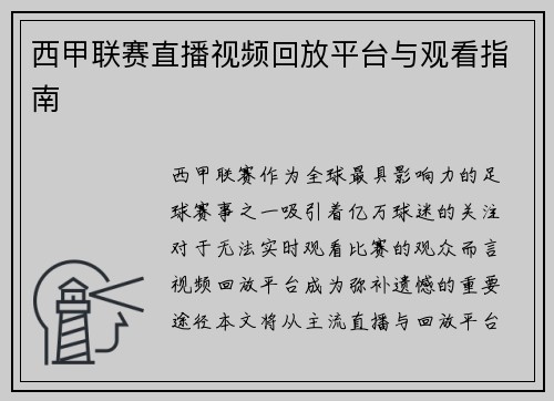 西甲联赛直播视频回放平台与观看指南